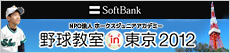 SoftBank Group Baseball Class in Tokyo 2012